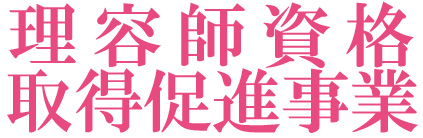 理容師資格取得促進事業