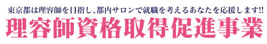 理容師資格取得促進事業