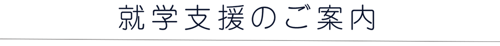 修学支援のご案内