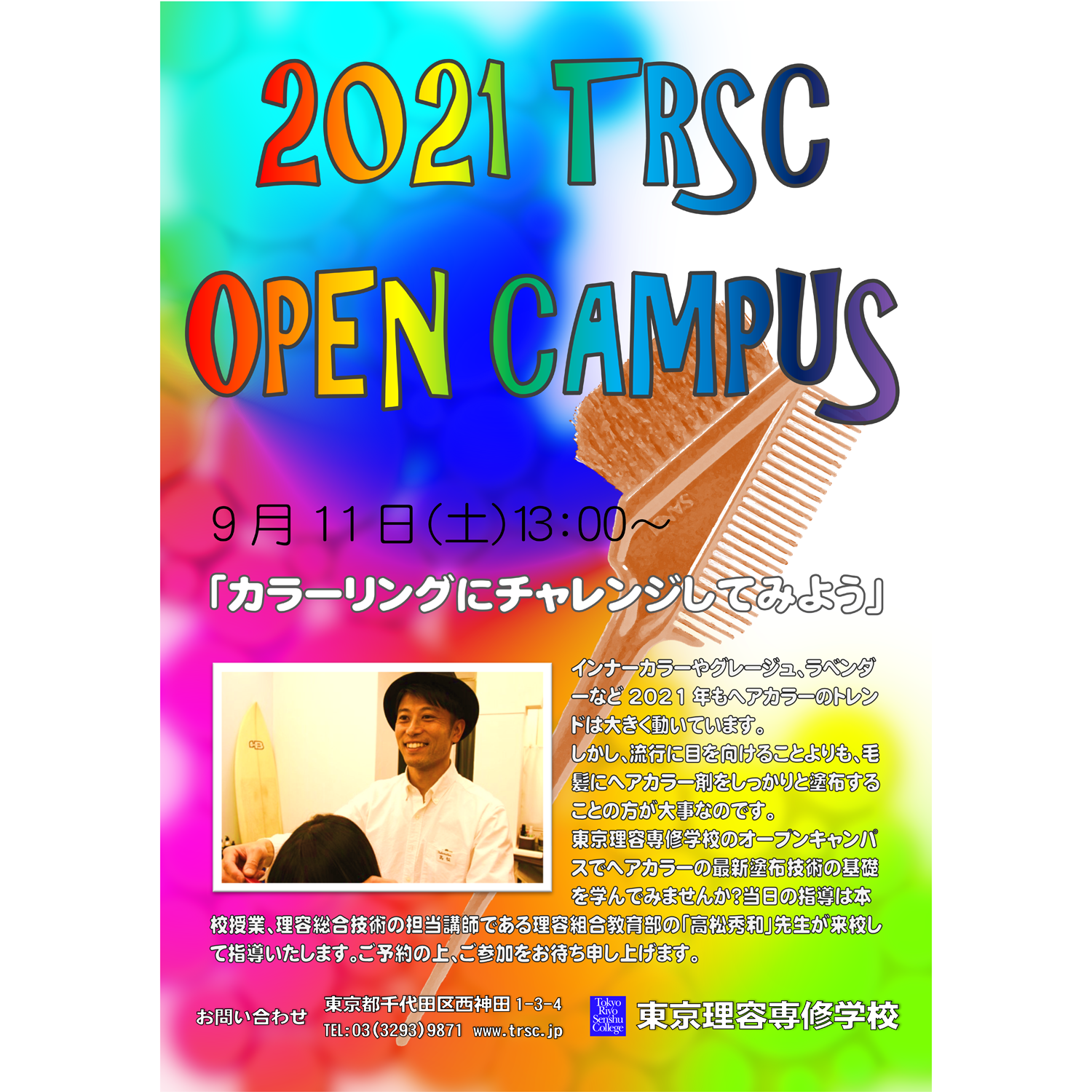 9月11日（土）TRSC オープンキャンパスのおしらせ