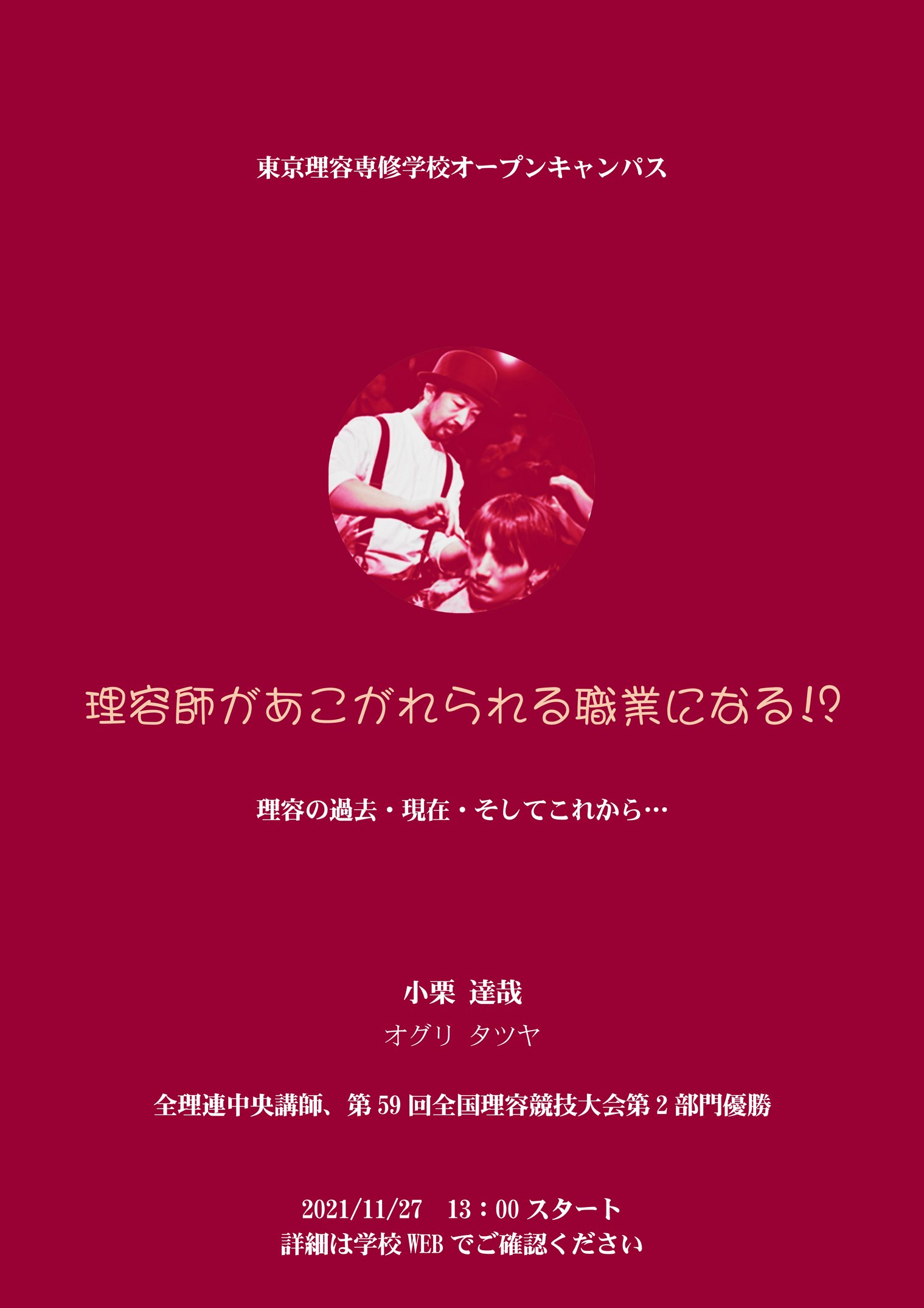 11月27日(土)13:00〜15:30 TRSCオープンキャンパス