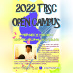 7月16日（土）TRSCオープンキャンパスのお知らせ。