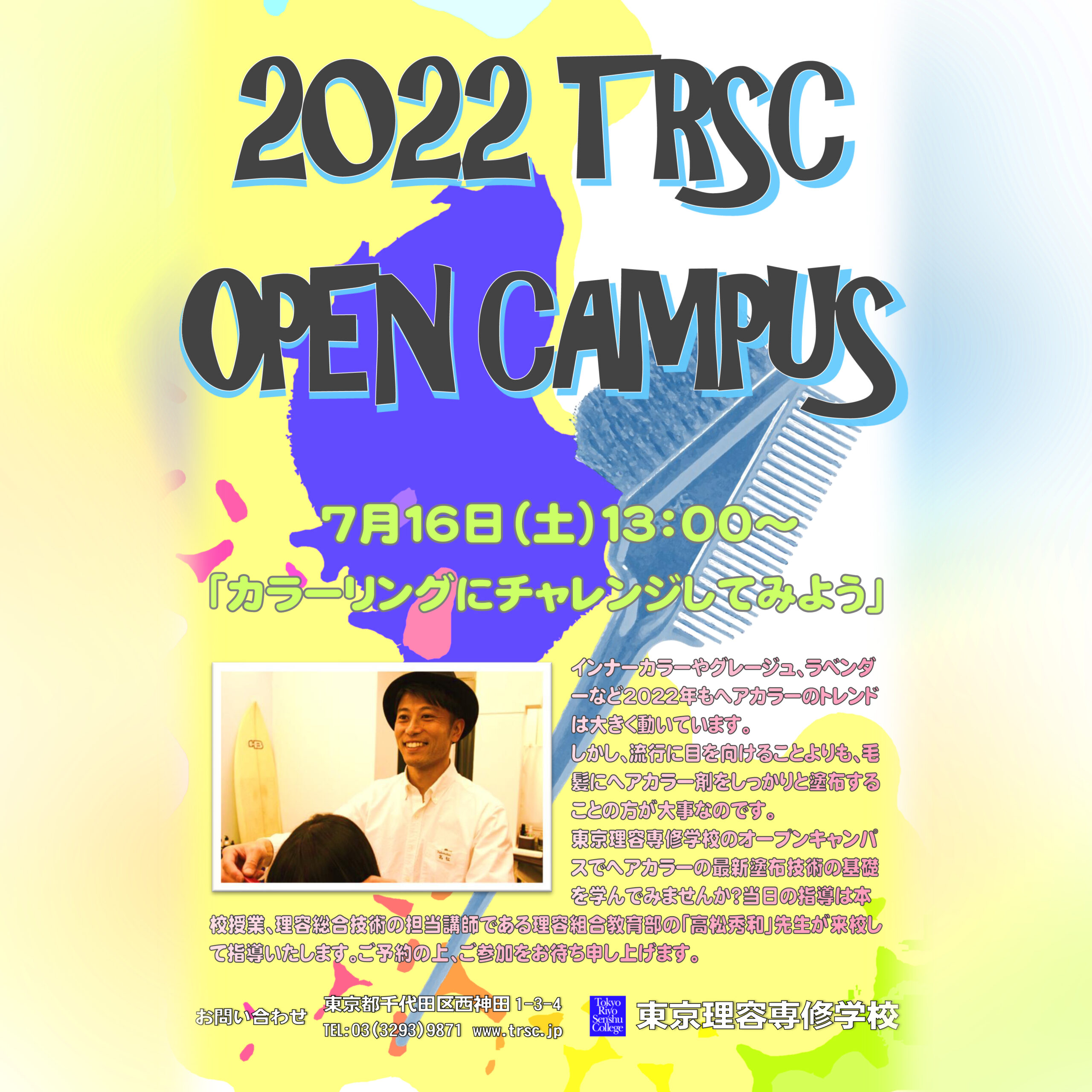 7月16日（土）TRSCオープンキャンパスのお知らせ。