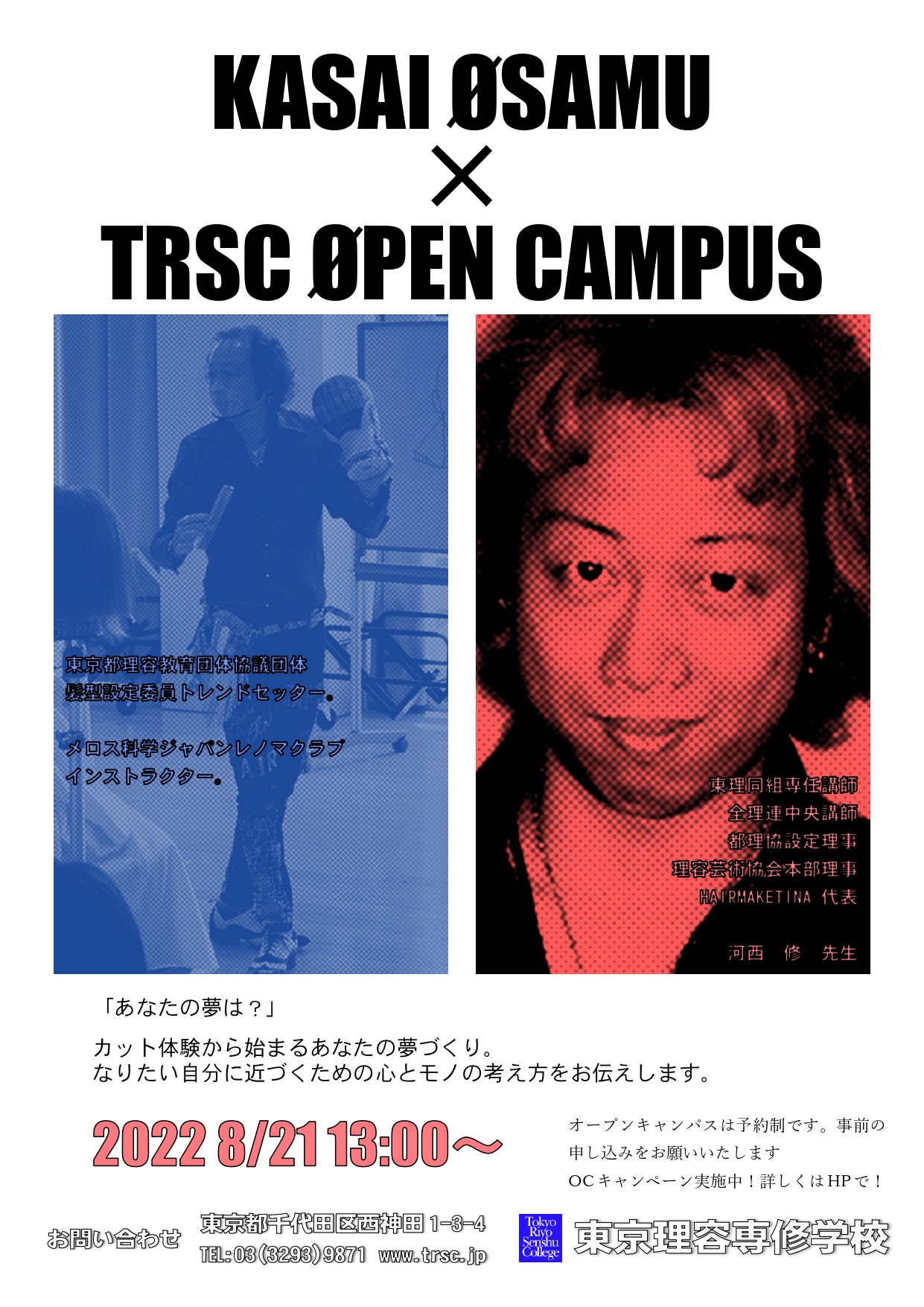 8月21日（日）TRSCオープンキャンパスお知らせ！