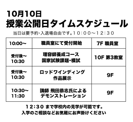 10月10日（祝）授業公開日タイムスケジュール