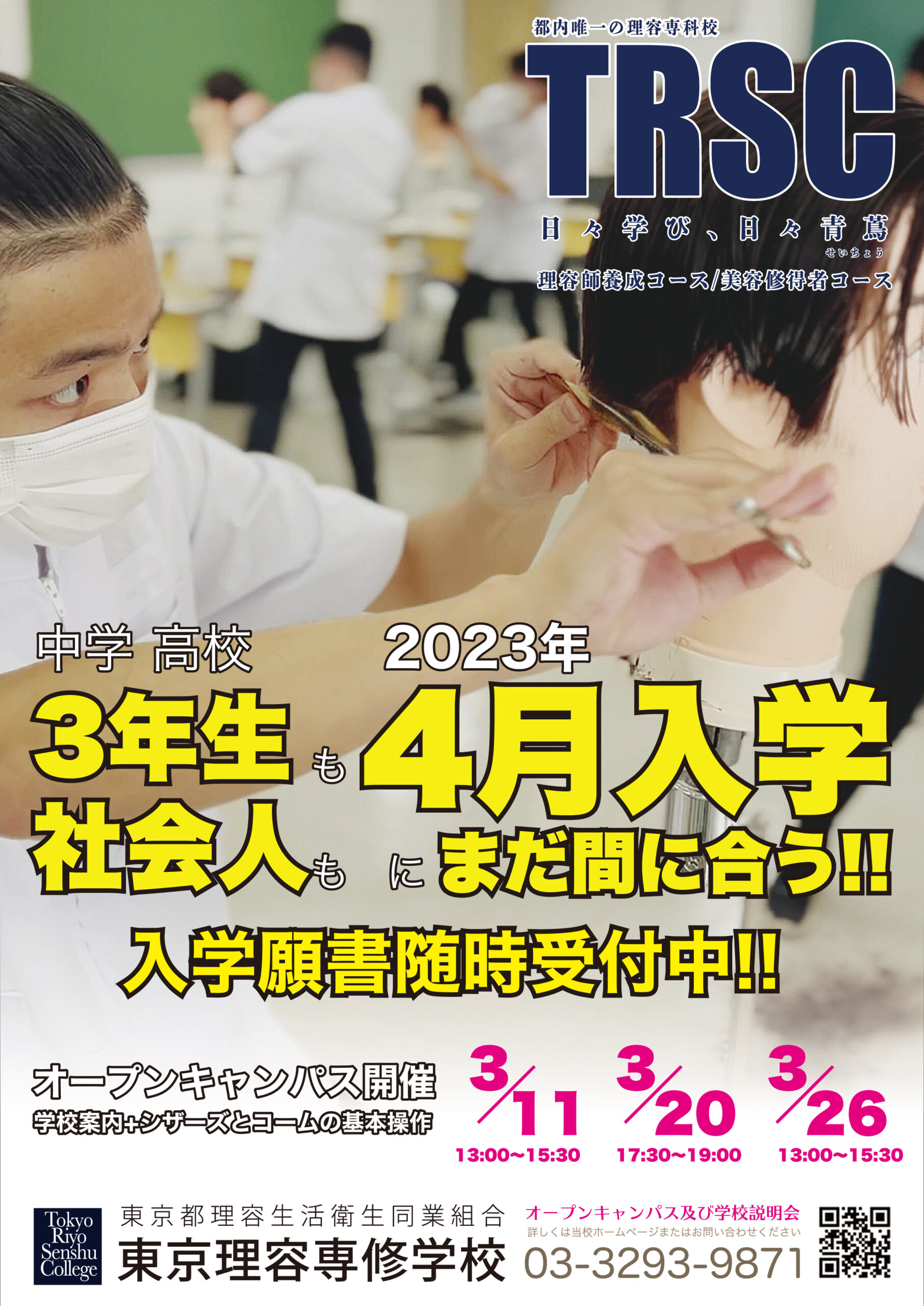 3月26日（日）TRSCオープンキャンパス