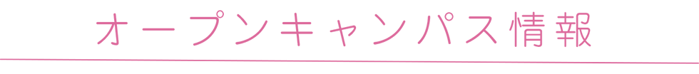 オープンキャンパス情報
