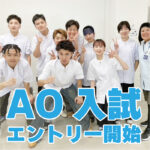 AO入試エントリー開始