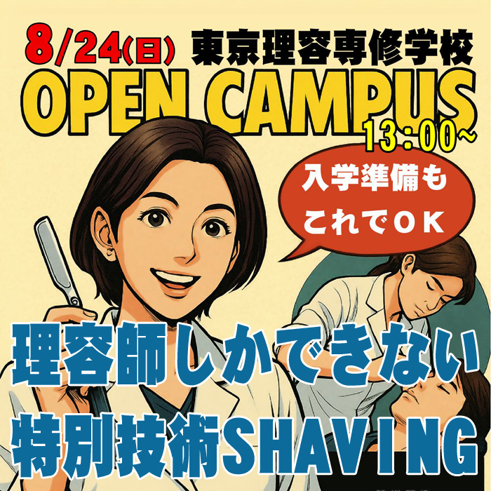オープンキャンパス