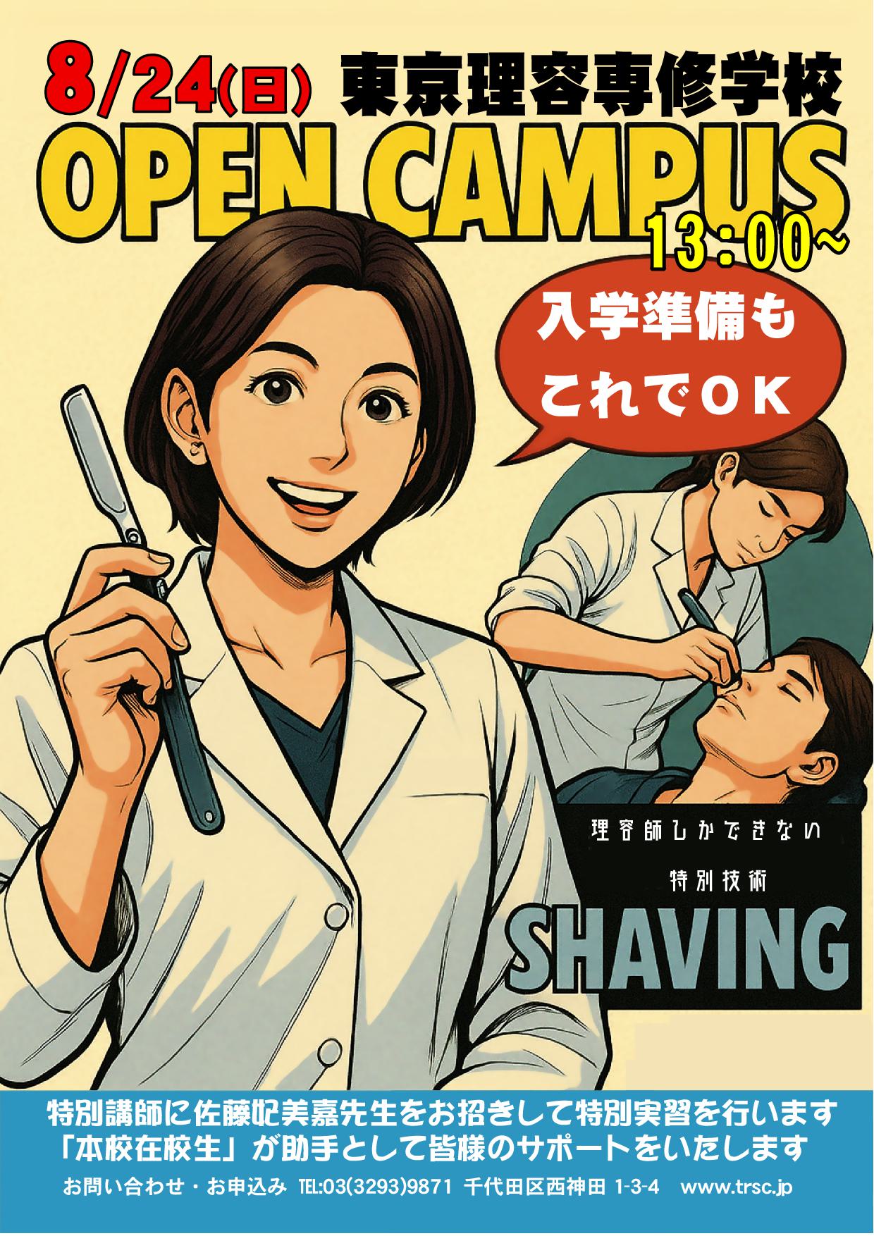 特別講師による夏のオープンキャンパス