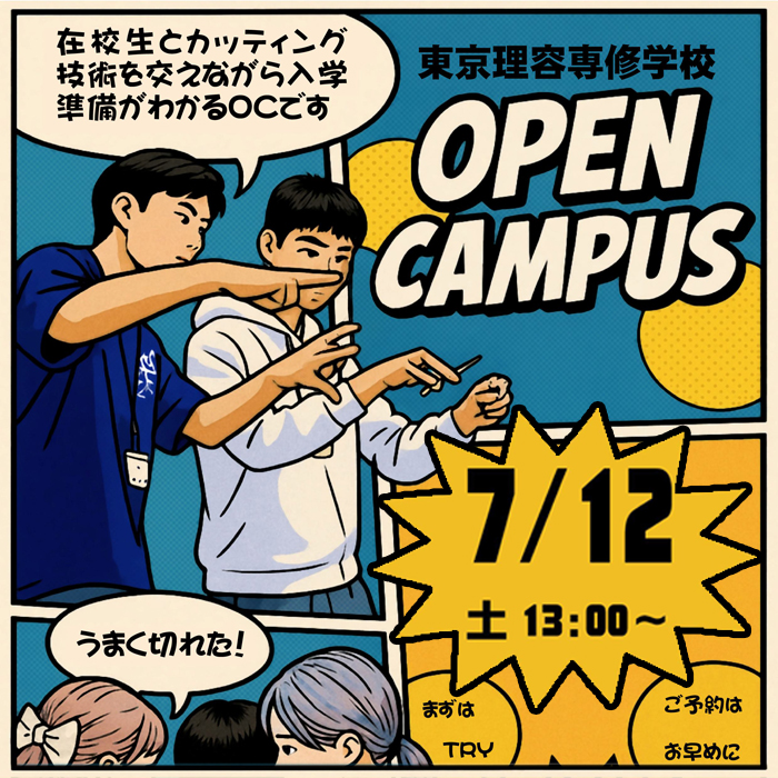 7月12日オープンキャンパス「カット体験」