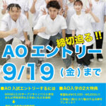 AO入試エントリーは9月19日(金)まで　締切迫る