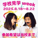 学校見学week