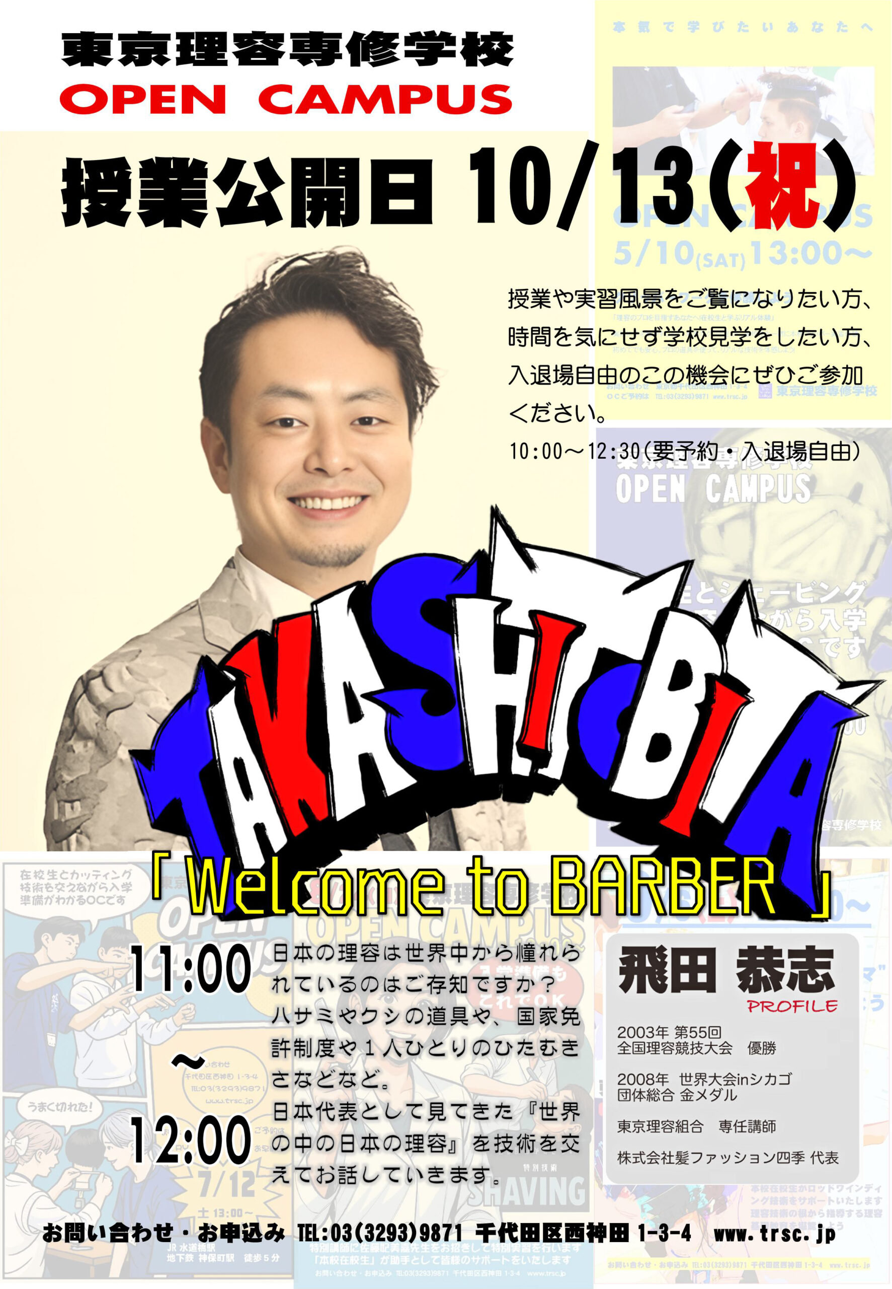 授業公開日&スペシャルオープンキャンパス