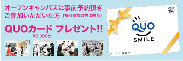 オープンキャンパスご参加の皆様にQUOカードプレゼント