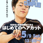 5月9日(土) はじめてのヘアカット