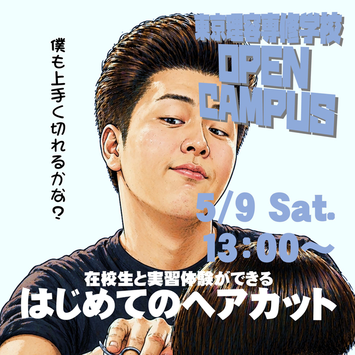 オープンキャンパス