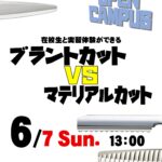 6月7日(日) 13:00〜  「ブラントカットvsマテリアルカット」
