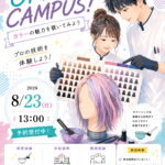 カラー体験「カラーの魅力を覗いてみよう」 8月23日(日)オープンキャンパス