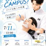 シェービング「クリアな肌への近道」 7月11日(土)オープンキャンパス