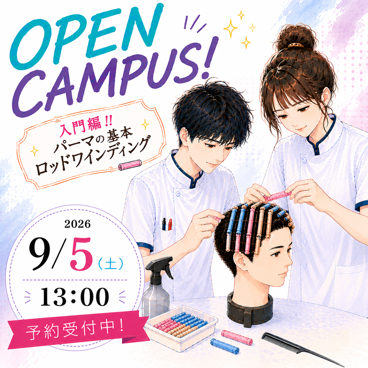 オープンキャンパス