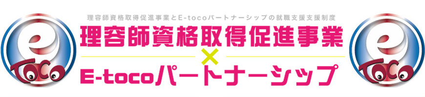 理容師資格取得促進事業