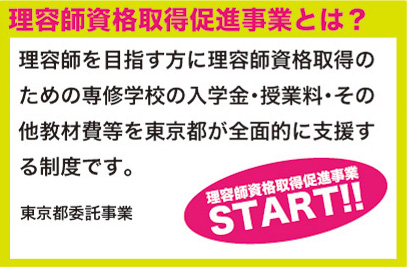 理容師資格取得促進事業